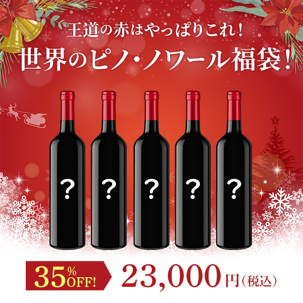 王道の赤はやっぱりこれ！世界のピノ・ノワール福袋！（赤750mlx5本）