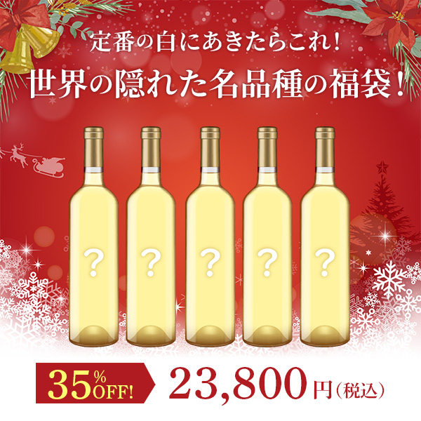 定番の白にあきたらこれ！世界の隠れた名品種の福袋！（白750mlx5本）
