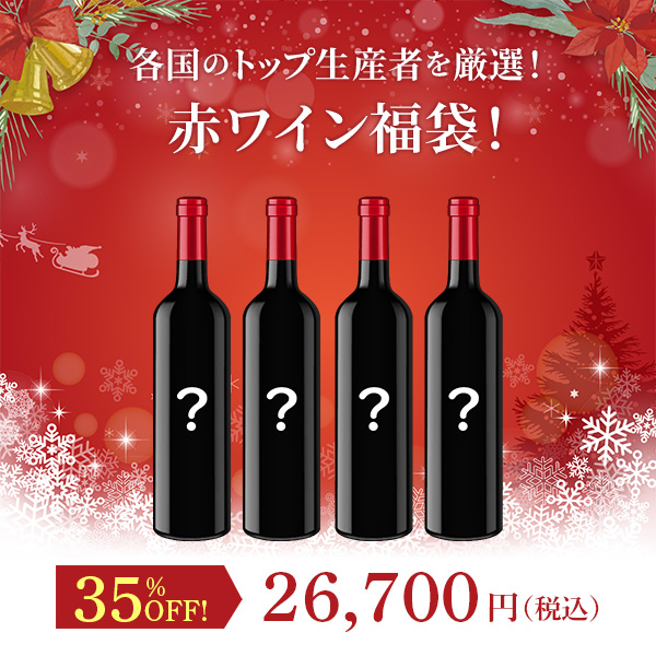 各国のトップ生産者を厳選！赤ワイン福袋！（赤750mlx4本）