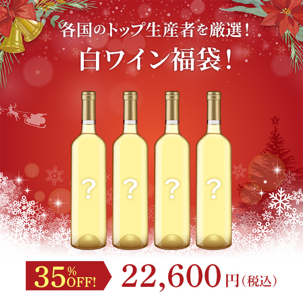 各国のトップ生産者を厳選！白ワイン福袋！（白750mlx4本）