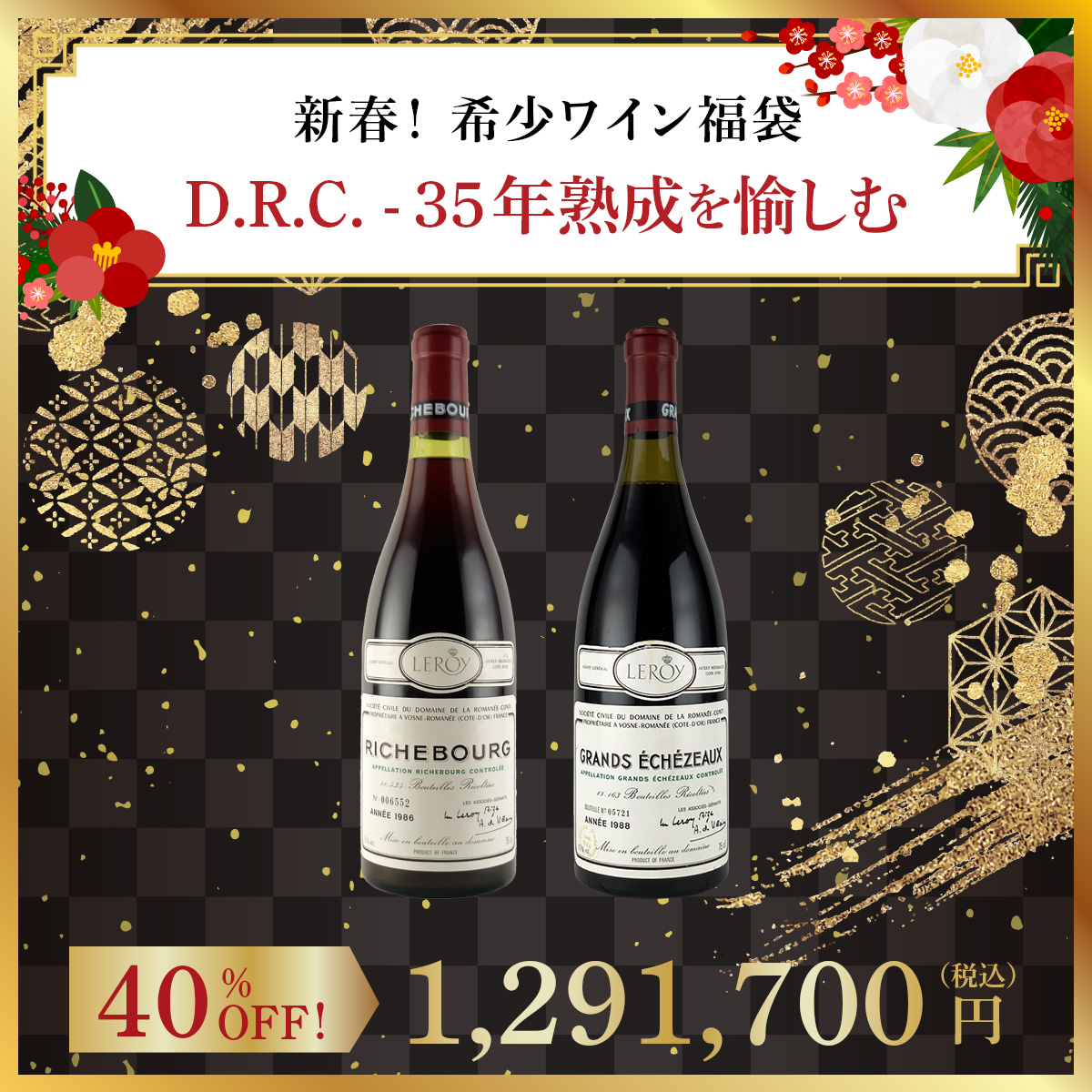 【新春！希少ワイン福袋】D.R.C. - 35年熟成を愉しむ