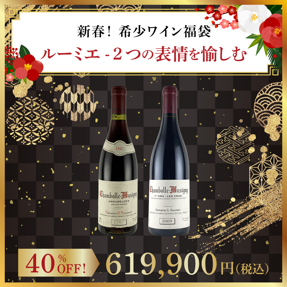 【新春！希少ワイン福袋】ルーミエ - 2つの表情を愉しむ