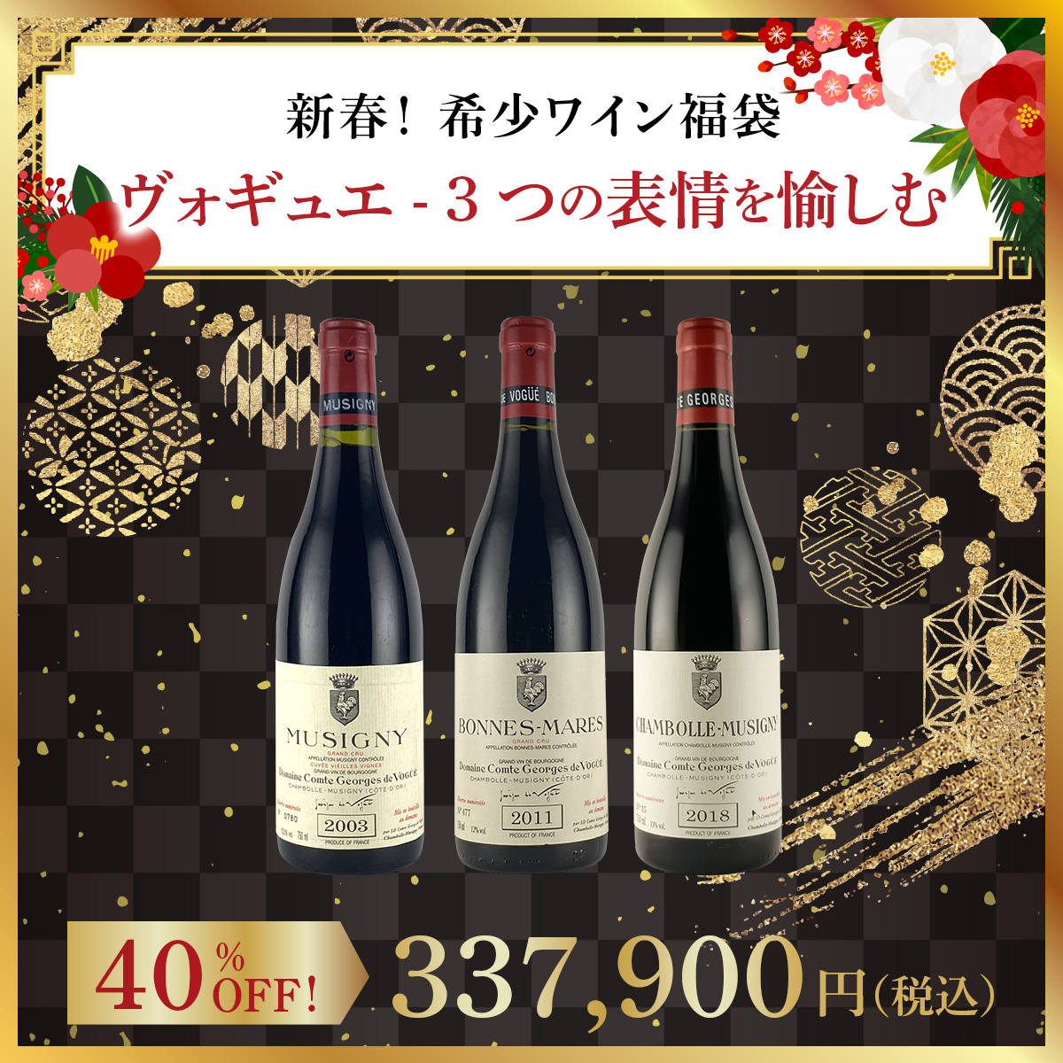 【新春！希少ワイン福袋】ヴォギュエ - 3つの表情を愉しむ