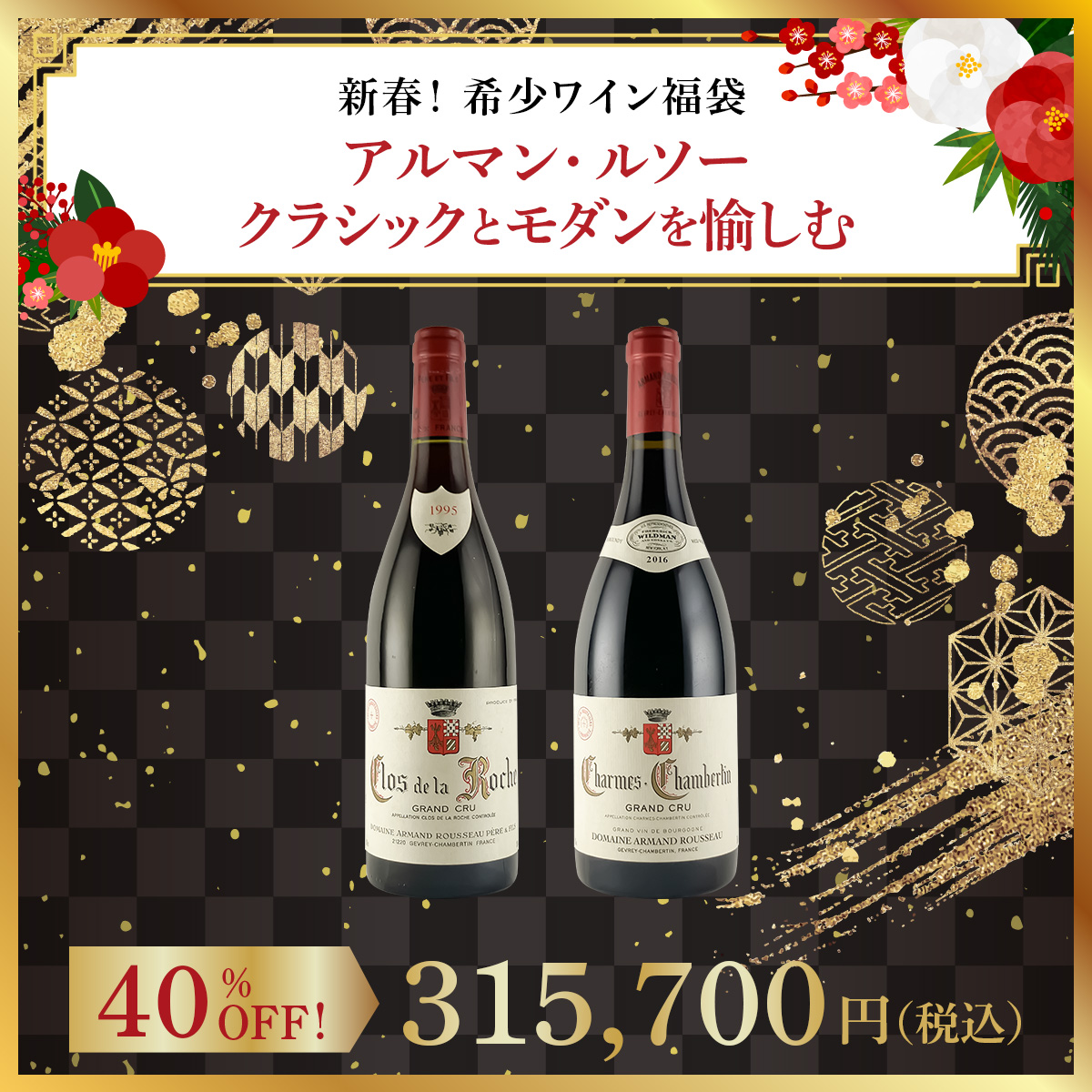 【新春！希少ワイン福袋】アルマン・ルソー - クラシックとモダンを愉しむ
