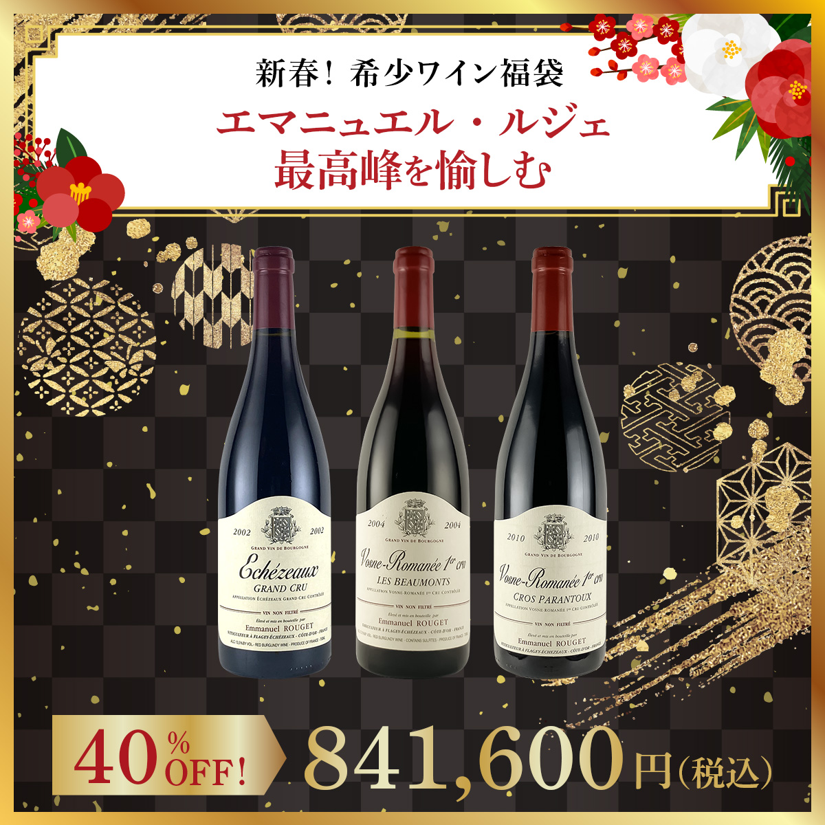 【新春！希少ワイン福袋】エマニュエル・ルジェ - 最高峰を愉しむ