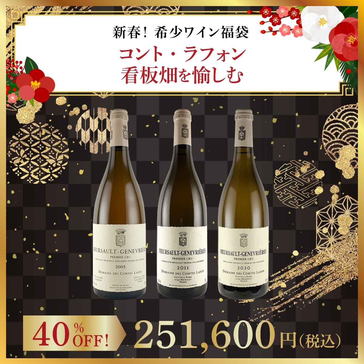 【新春！希少ワイン福袋】コント・ラフォン - 看板畑を愉しむ