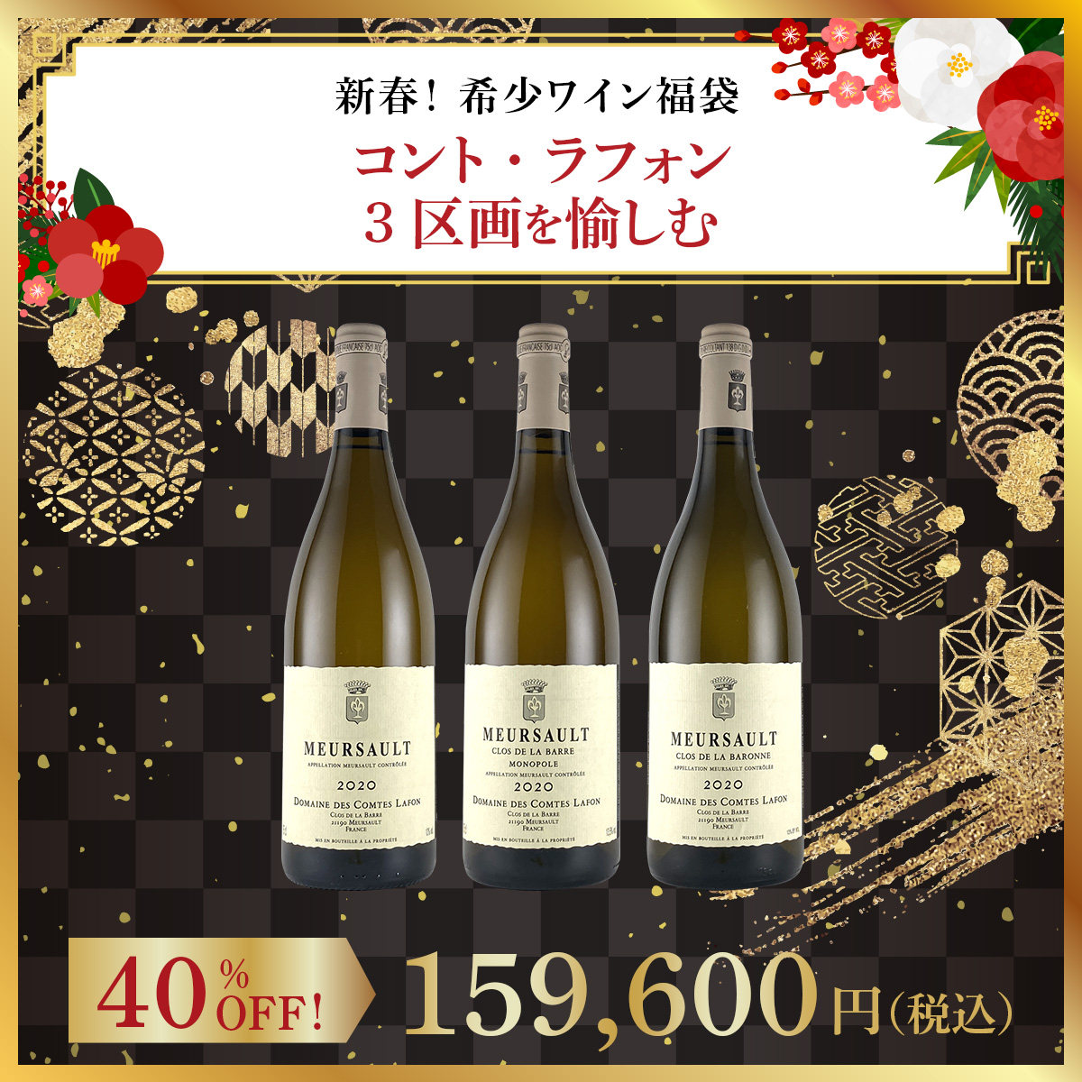 【新春！希少ワイン福袋】コント・ラフォン - 3区画を愉しむ