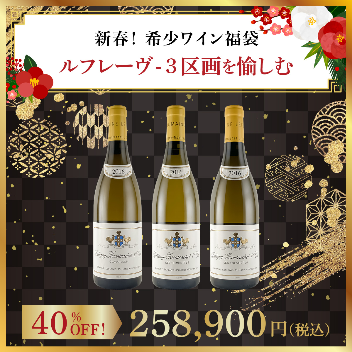 【新春！希少ワイン福袋】ルフレーヴ - 3区画を愉しむ
