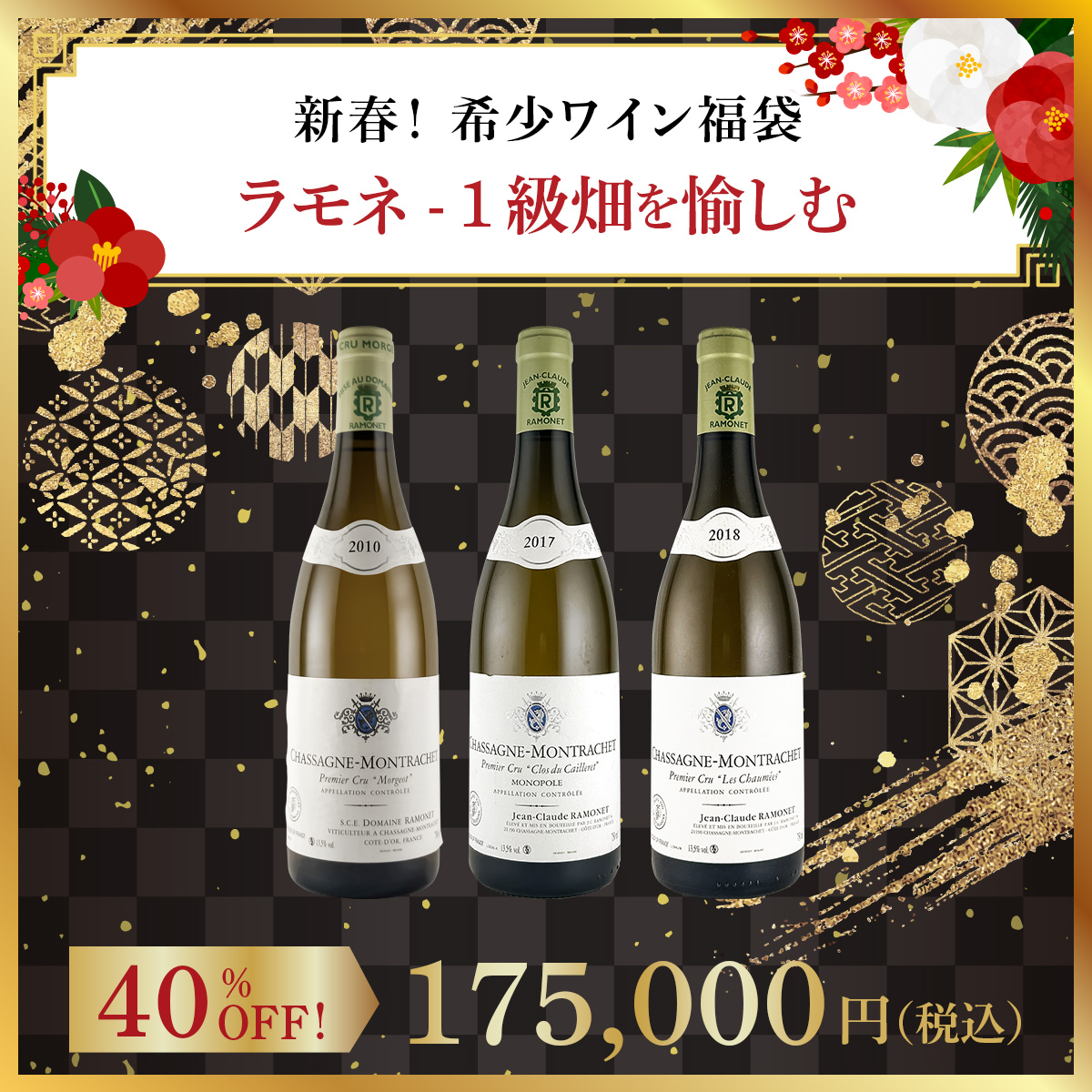 【新春！希少ワイン福袋】ラモネ - 1級畑を愉しむ