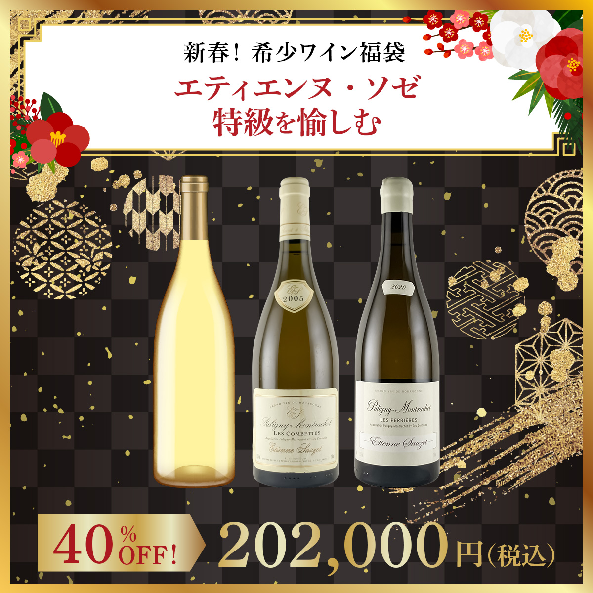 【新春！希少ワイン福袋】エティエンヌ・ソゼ - 特級を愉しむ