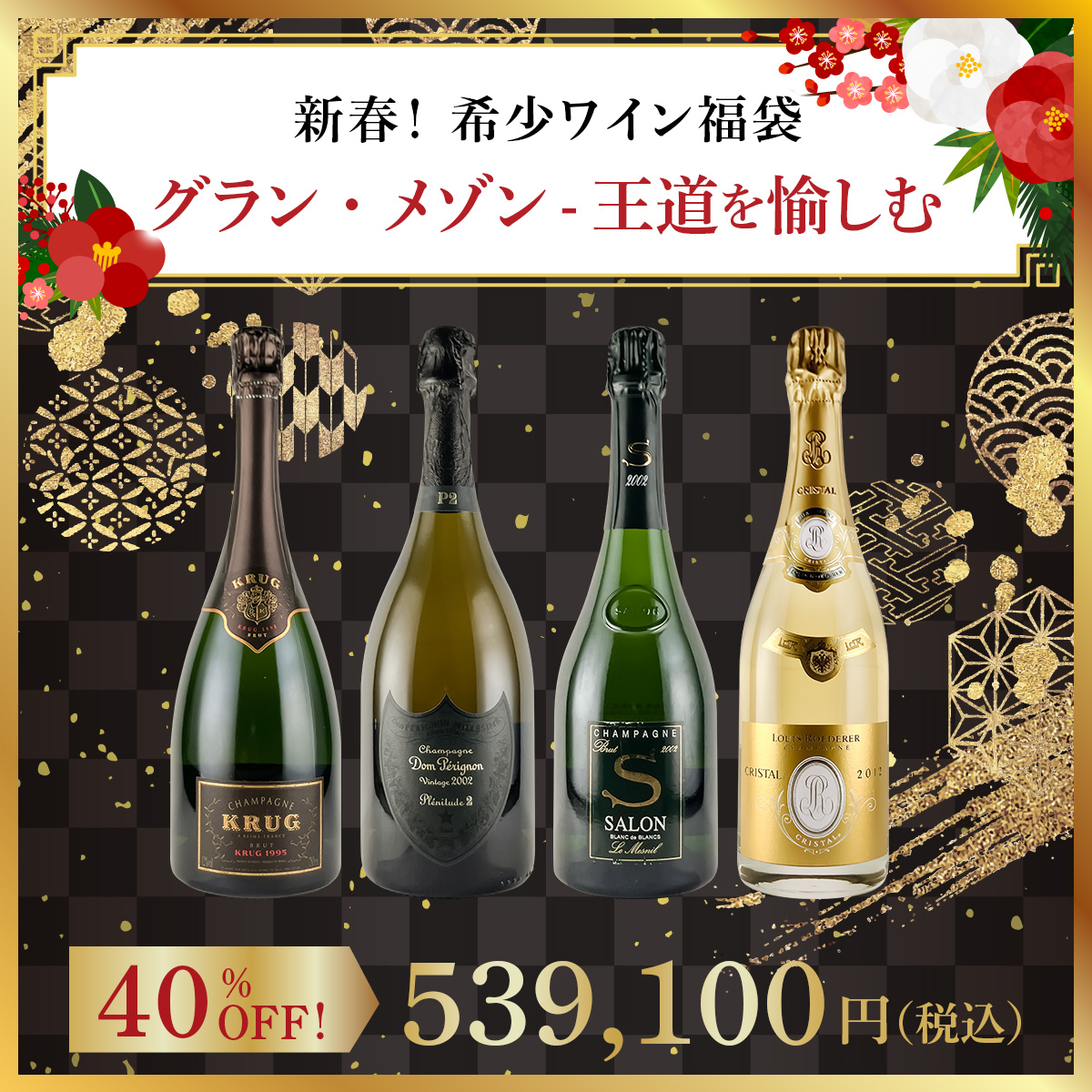 【新春！希少ワイン福袋】グラン・メゾン - 王道を愉しむ