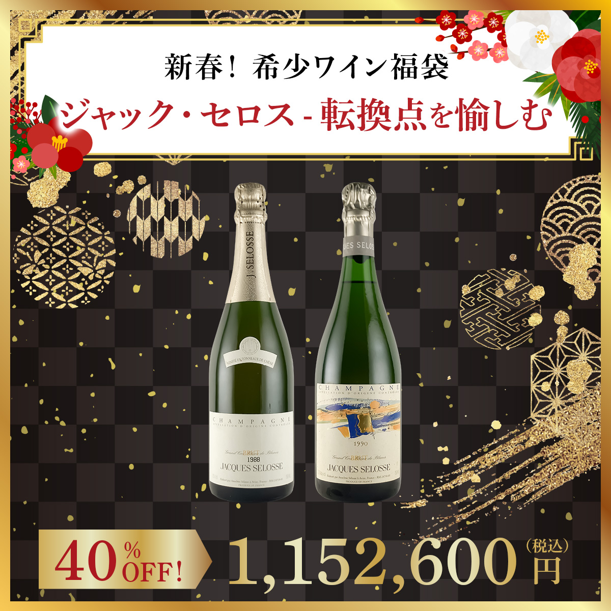 【新春！希少ワイン福袋】ジャック・セロス - 転換点を愉しむ