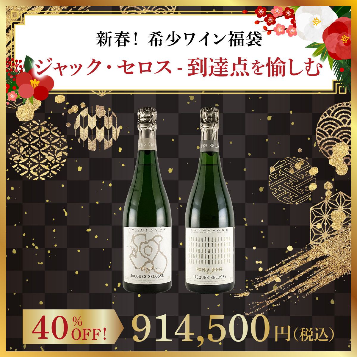 【新春！希少ワイン福袋】ジャック・セロス - 到達点を愉しむ