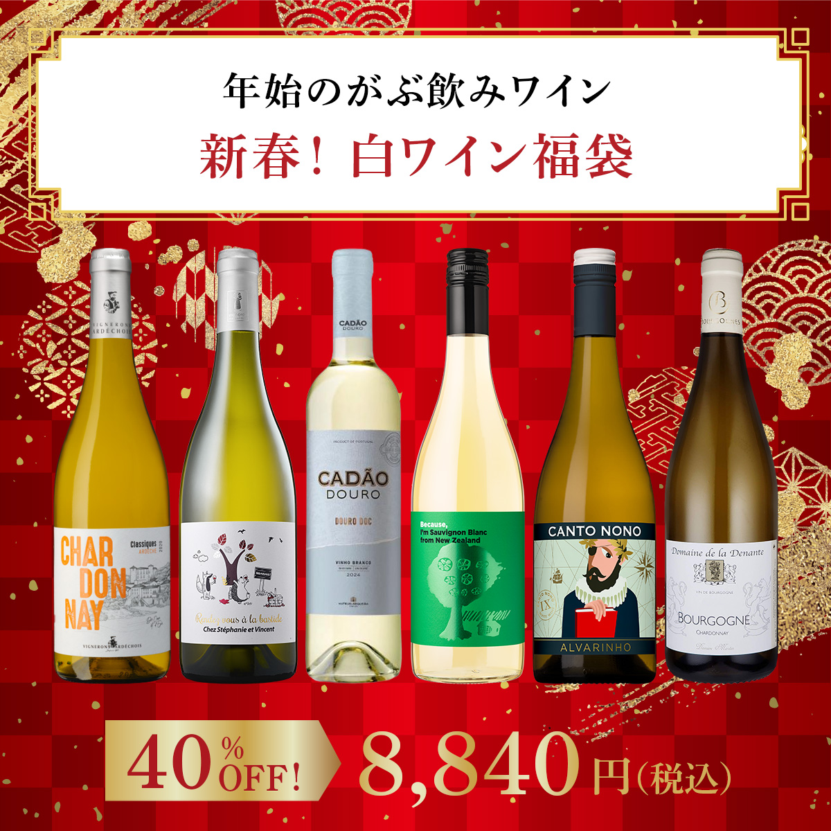 【新春！白ワイン福袋】年始のがぶ飲みワイン（白6本）