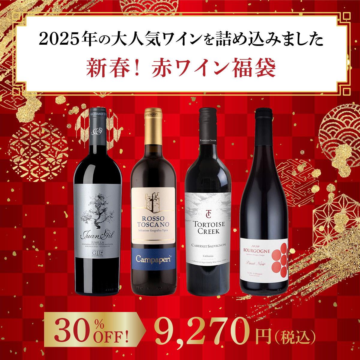 【新春！赤ワイン福袋】2025年の大人気ワインを詰め込みました（赤4本）