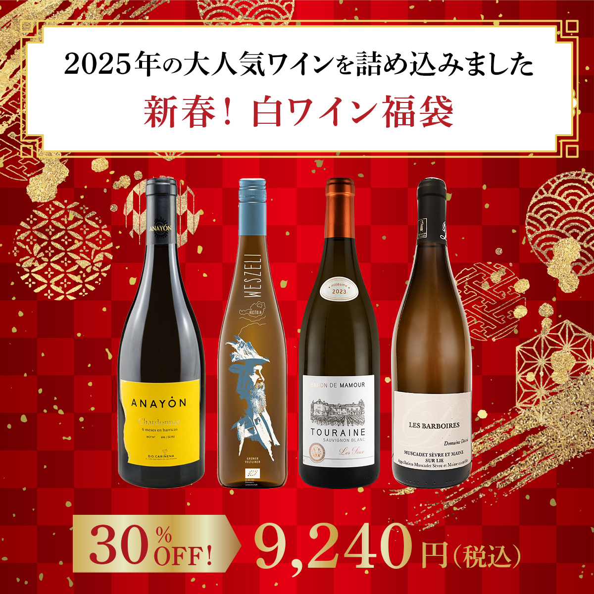 【新春！白ワイン福袋】2025年の大人気ワインを詰め込みました（白4本）