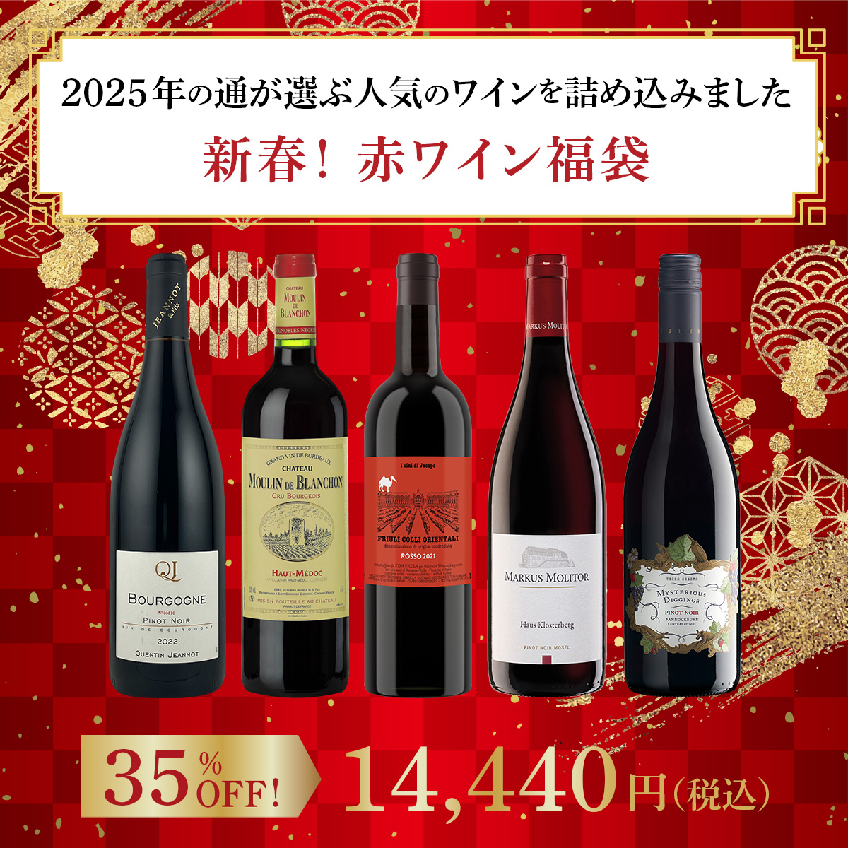 【新春！赤ワイン福袋】2025年の通が選ぶ人気のワインを詰め込みました（赤5本）