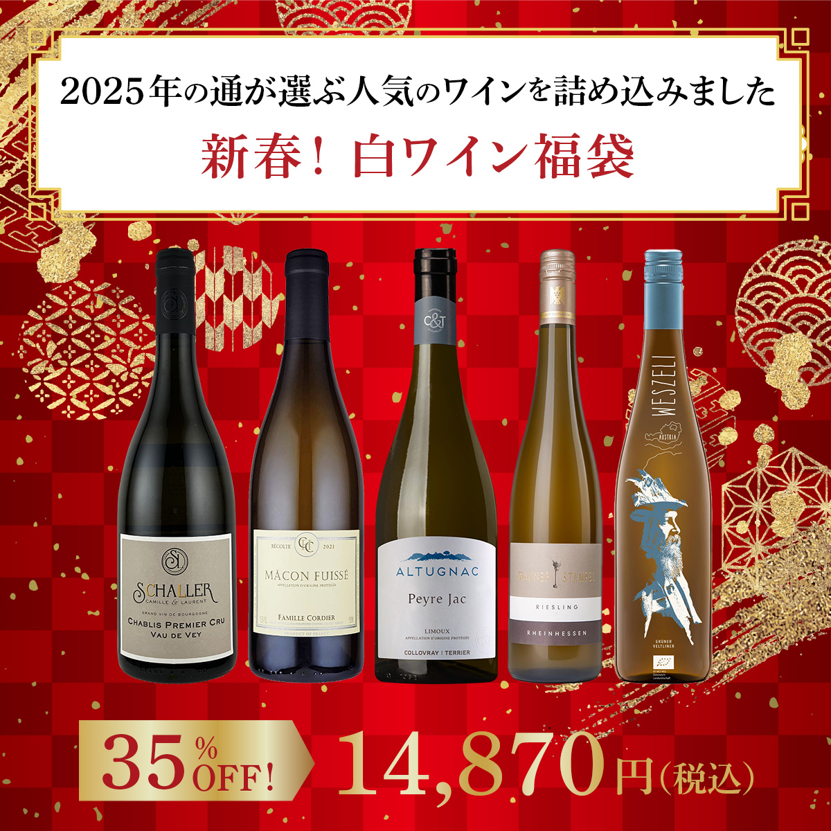 【新春！白ワイン福袋】2025年の通が選ぶ人気のワインを詰め込みました（白5本）