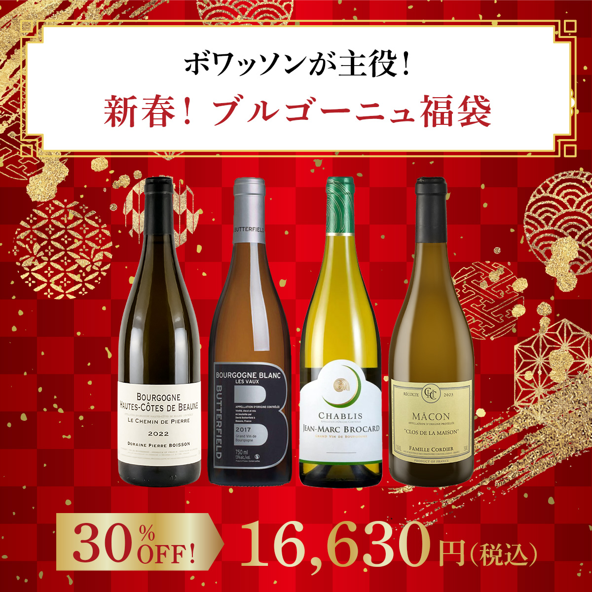 【新春！ブルゴーニュ福袋】ボワッソンが主役！ブルゴーニュ福袋（白4本）
