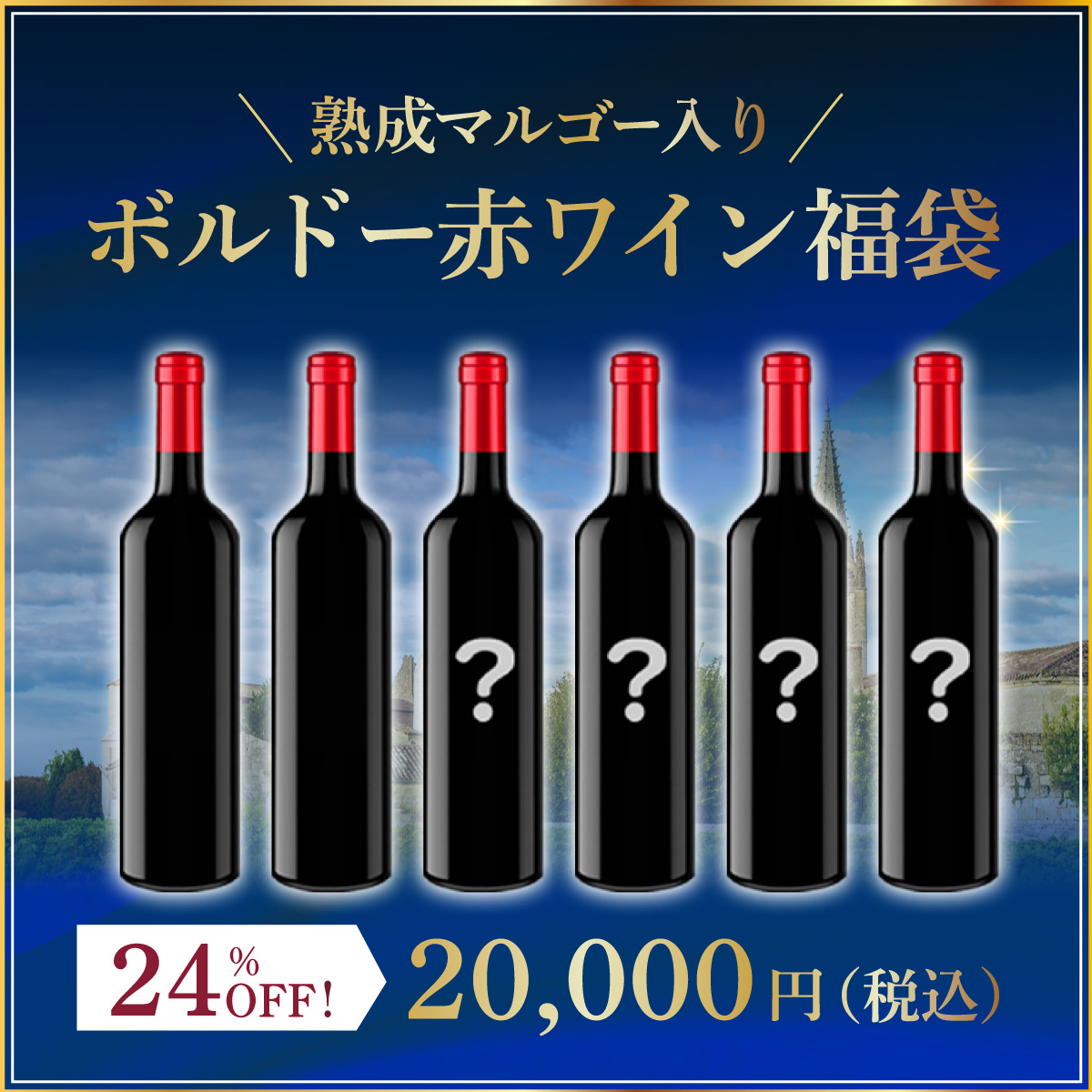【販売期間を終了いたしました】熟成マルゴー入りボルドー赤ワイン福袋(赤750ml x6本）