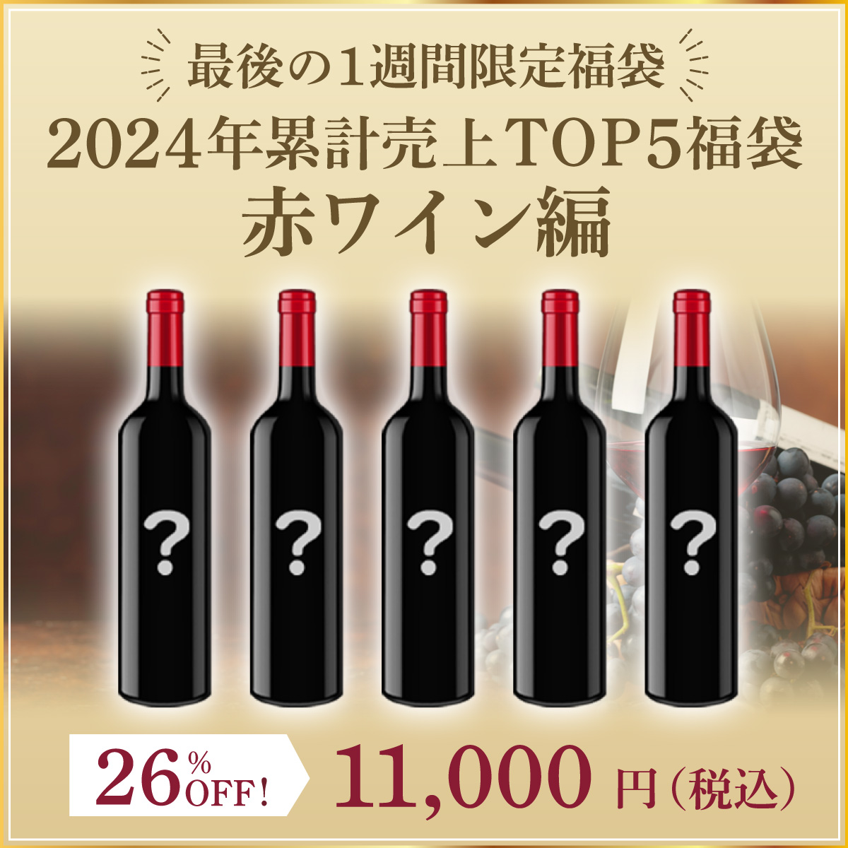 【販売期間を終了いたしました】2024年累計売上top5福袋、赤ワイン編(赤750ml x5本）
