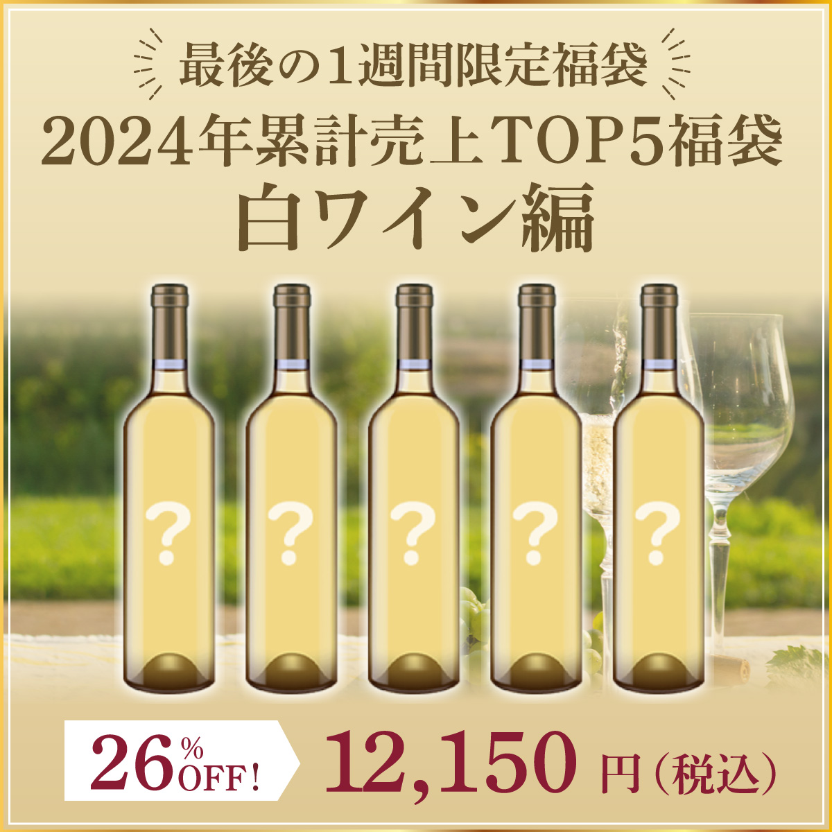 【販売期間を終了いたしました】2024年累計売上top5福袋、白ワイン編(白750ml x5本）