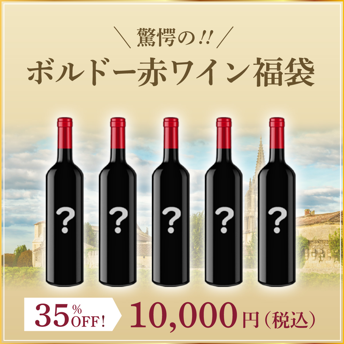 【販売期間を終了いたしました】驚愕のボルドー赤ワイン福袋(赤750ml x5本）