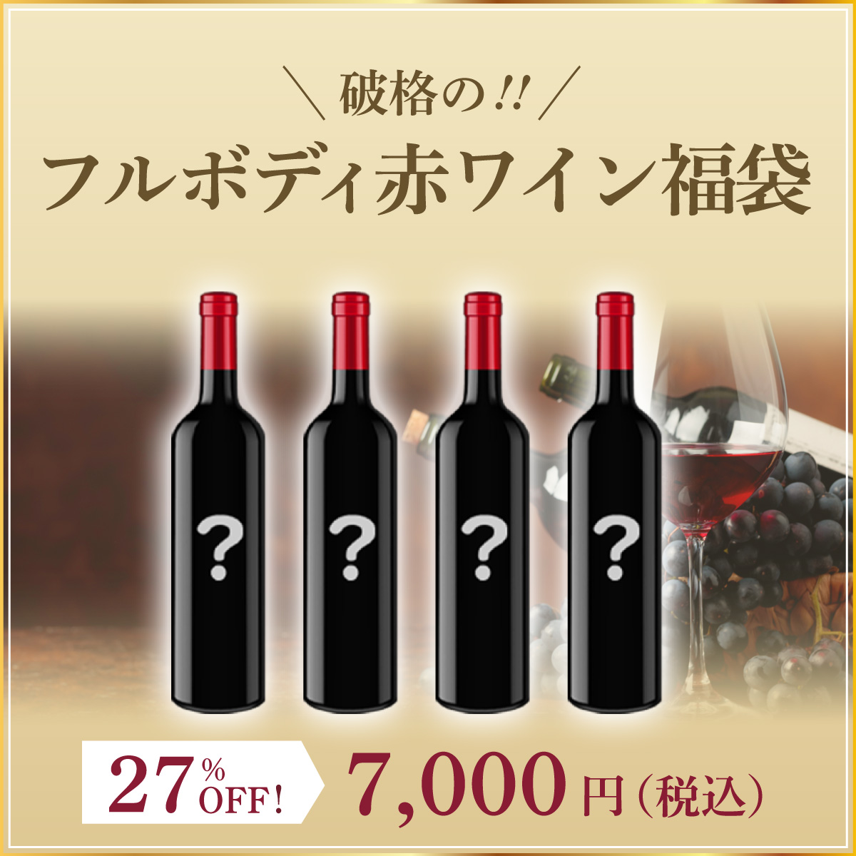 【販売期間を終了いたしました】破格のフルボディ赤ワイン福袋(赤750ml x4本）