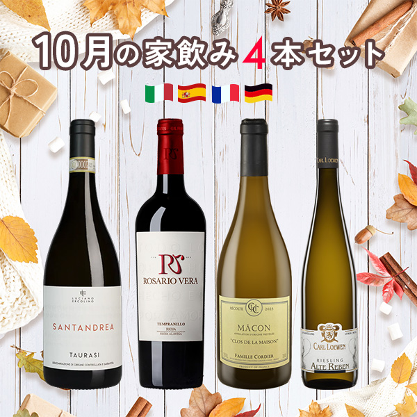 10月の家飲みワイン4本セット（白750mlx2本、赤750mlx2本）