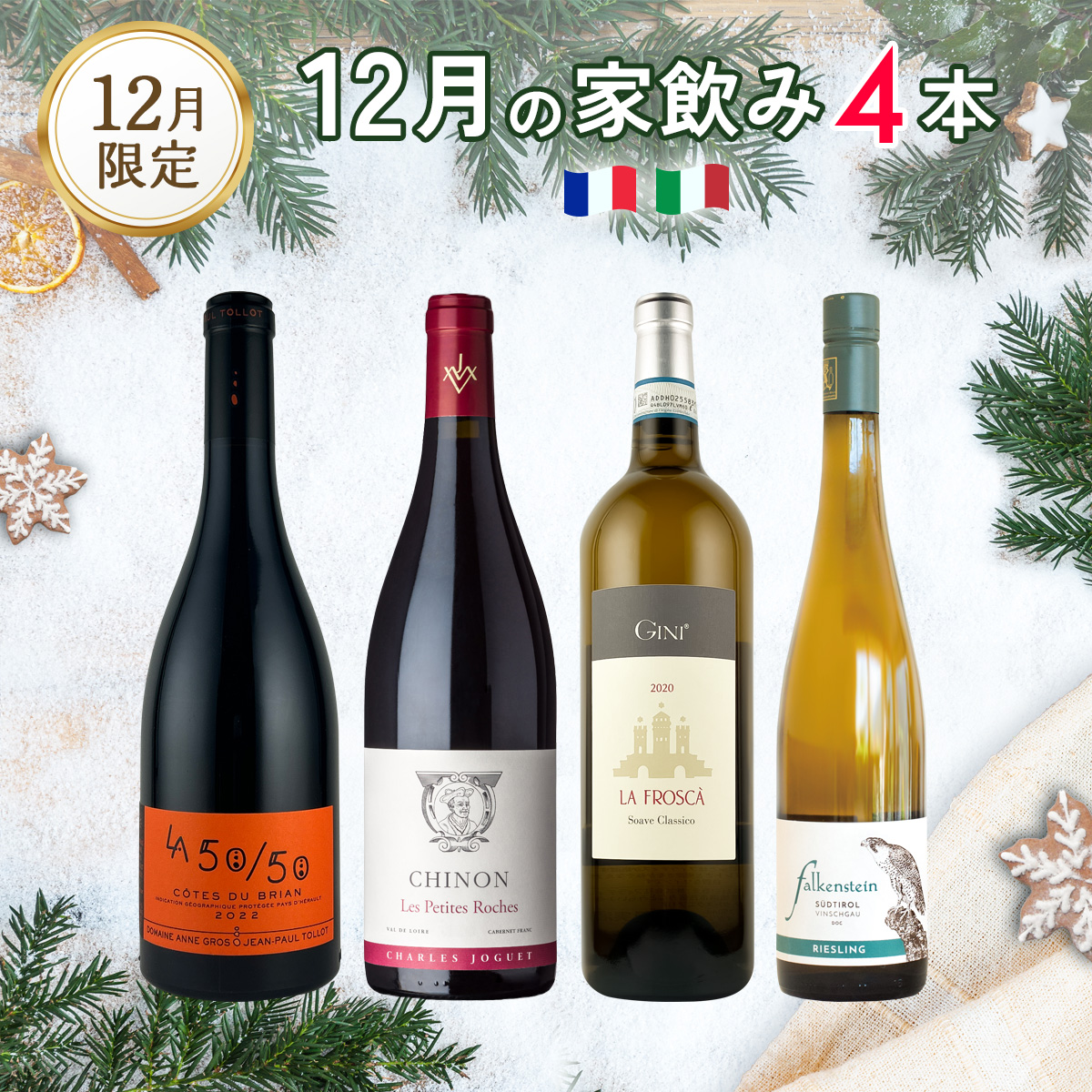 12月の家飲みワイン4本セット（白750mlx2本、赤750mlx2本）