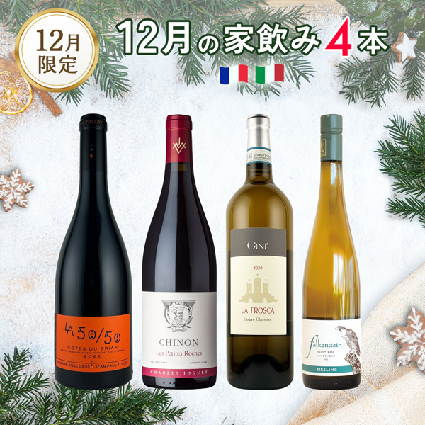 12月の家飲みワイン4本セット（白750mlx2本、赤750mlx2本）