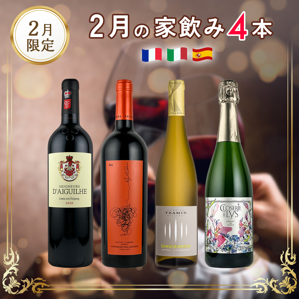 2月の家飲みワイン4本セット（白泡・白・赤_計4本）