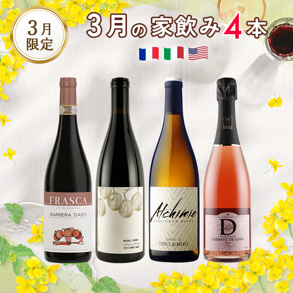 3月の家飲みワイン4本セット（ロゼ・白・赤_計4本）