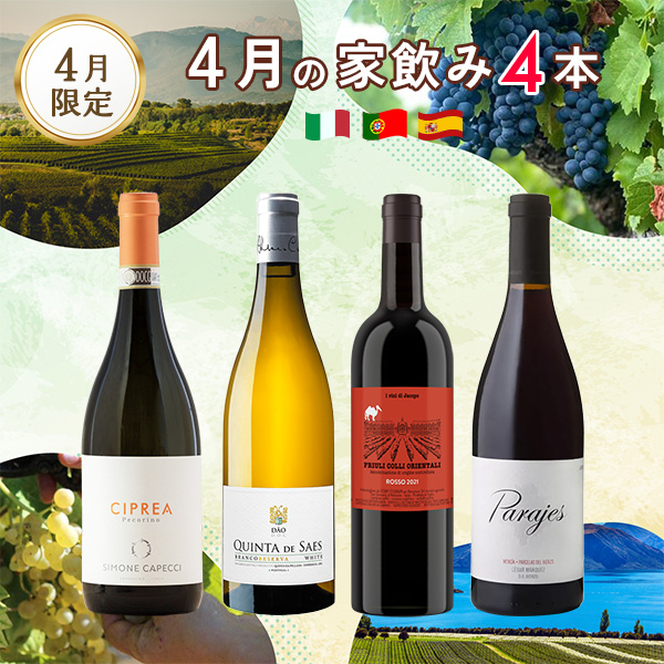 はじめましてのワインに出会う、4月の家飲みワインセット。（750mlx4本）