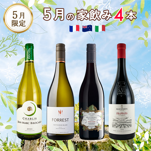 ★240時間 ポイント10倍祭り★5月の家飲みセット（750mlx4本）