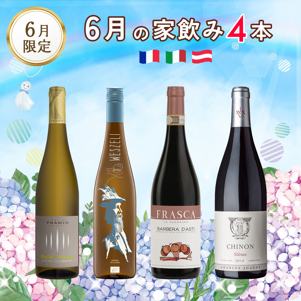 6月の家飲みセット（750mlx4本）