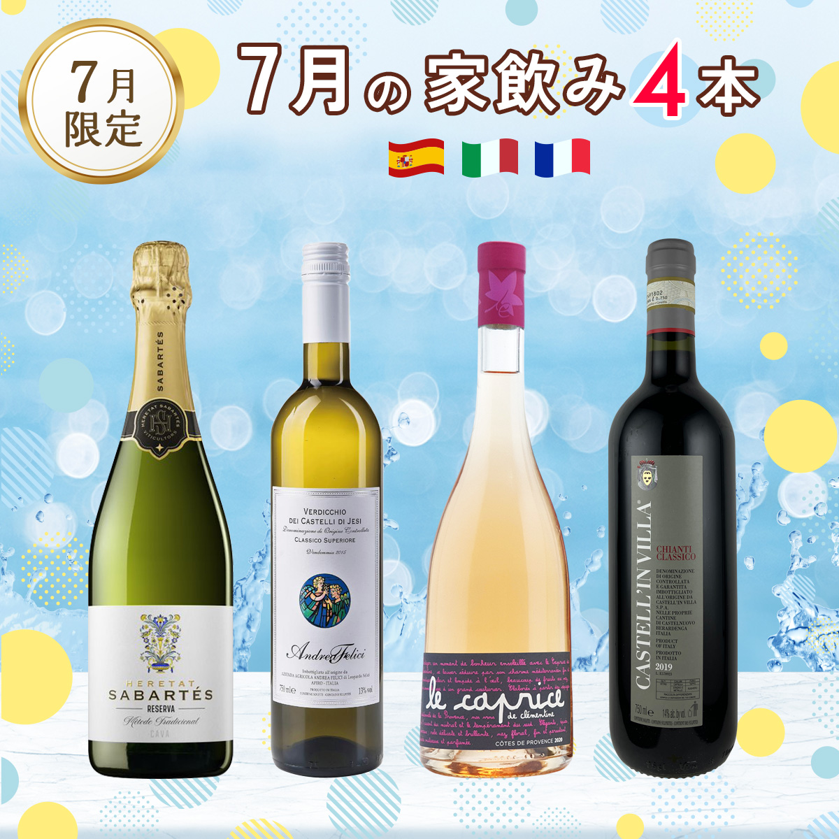 7月の家飲みセット（750mlx4本）