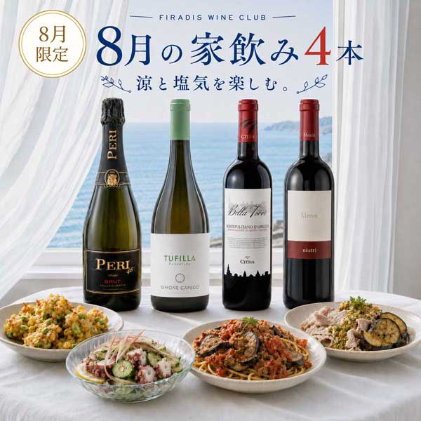 8月の家飲みセット（750mlx4本）
