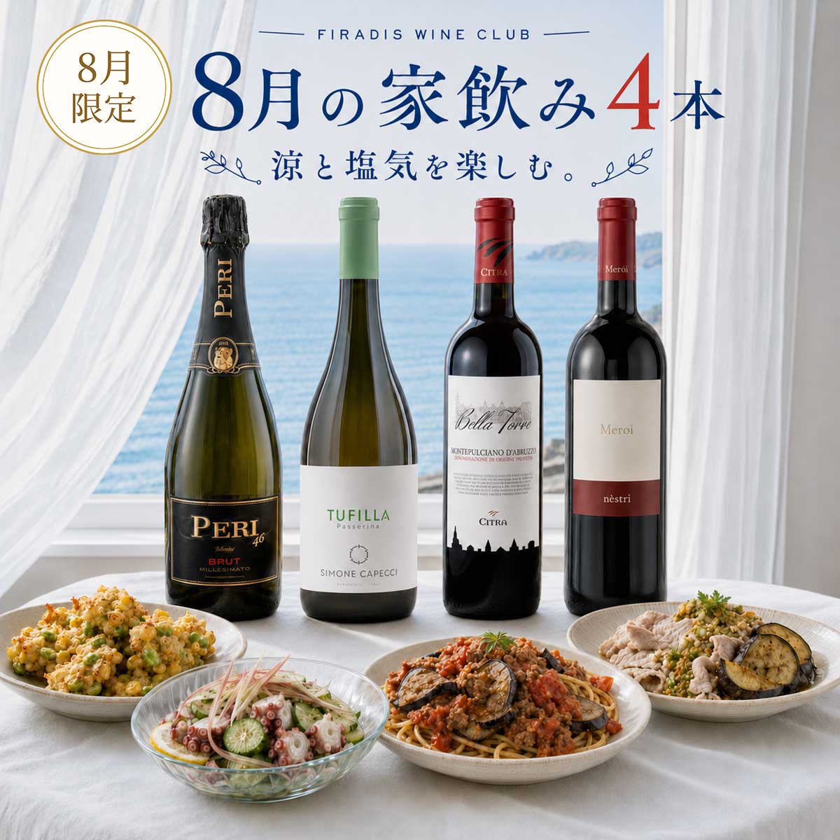 8月の家飲みセット（750mlx4本）