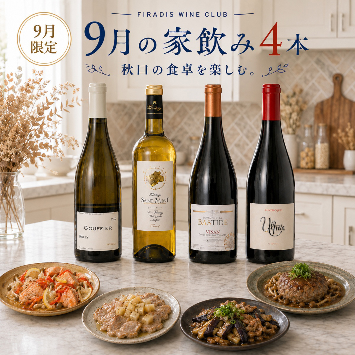 9月の家飲みセット（750mlx4本）