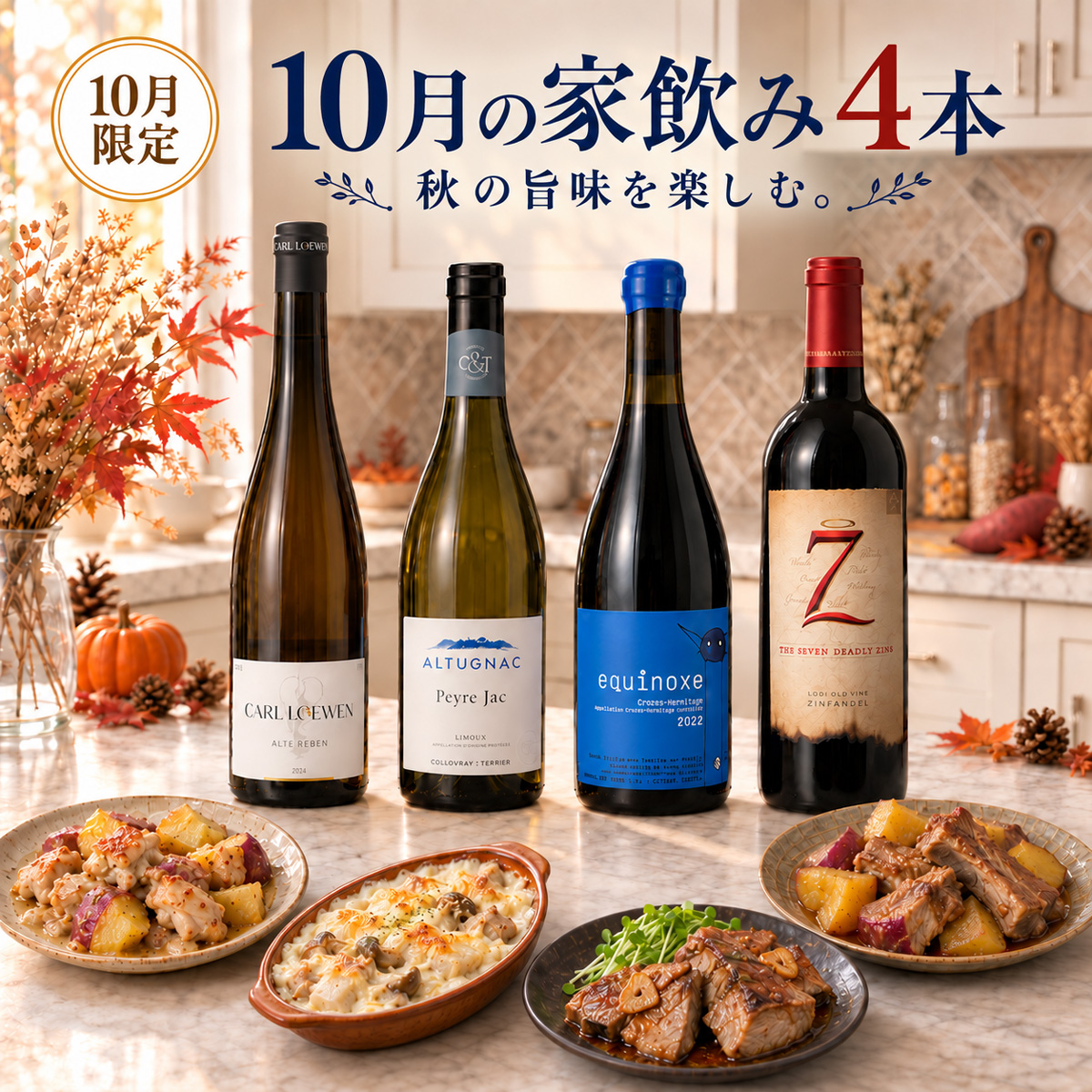 【期間限定 40%OFF】10月の家飲みセット（750mlx4本）