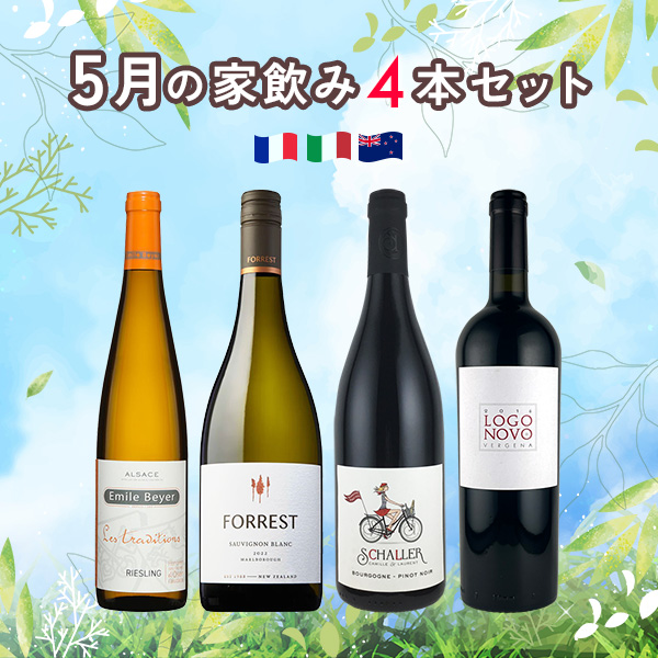 5月の家飲みワイン4本セット（白750mlx2本、赤750mlx2本）