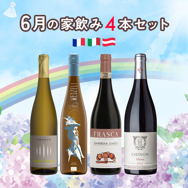 6月の家飲みワイン4本セット（白750mlx2本、赤750mlx2本）