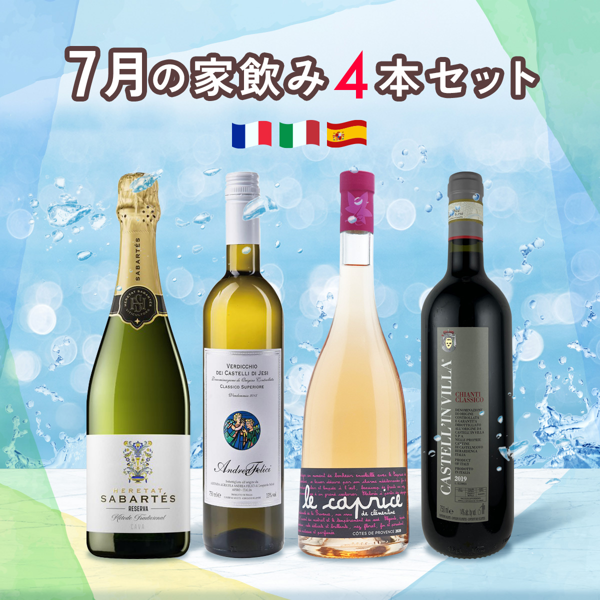7月の家飲みワイン4本セット（泡白750mlx1本、白750mlx1本、ロゼ750mlx1本、赤750mlx1本）