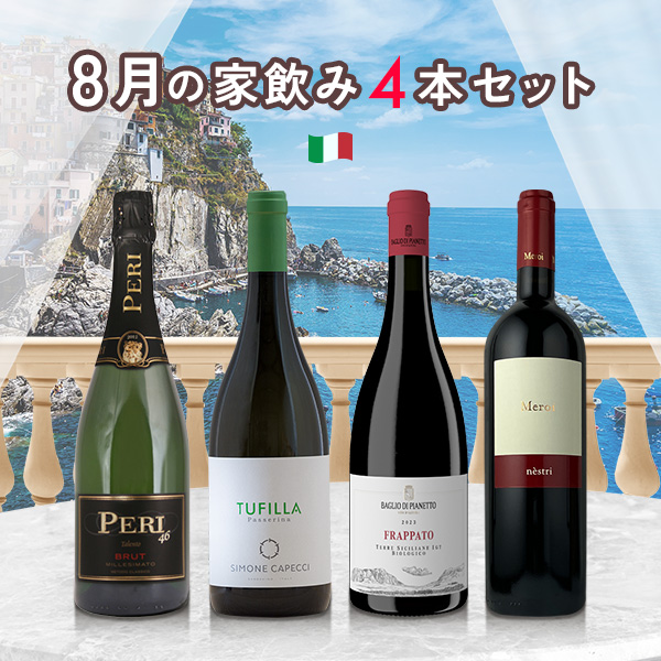 8月の家飲みワイン4本セット（泡白750mlx1本、白750mlx1本、赤750mlx2本）