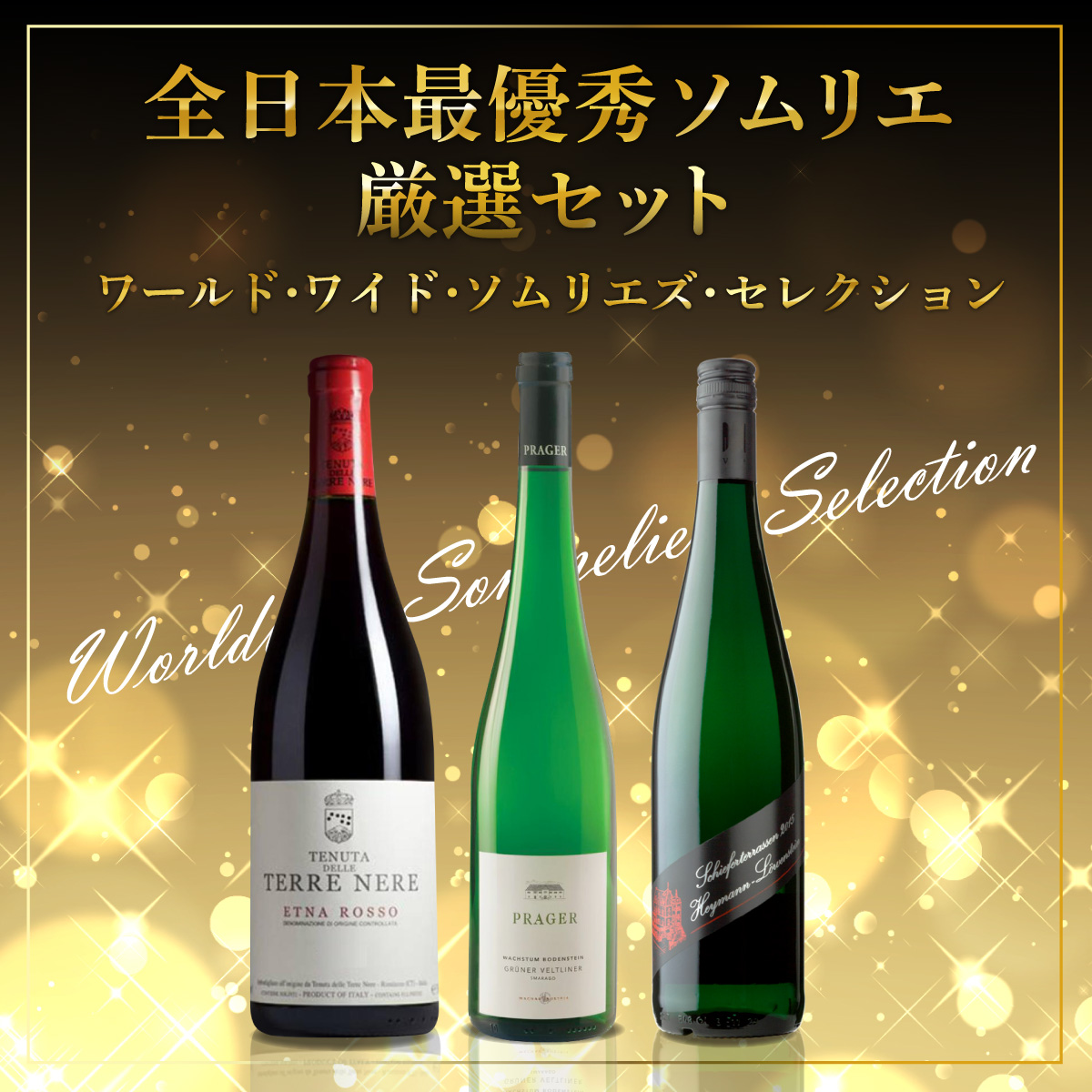 【全日本最優秀ソムリエ厳選セット】ワールド・ワイド・ソムリエズ・セレクション(Worldwide Sommelier's Selection)