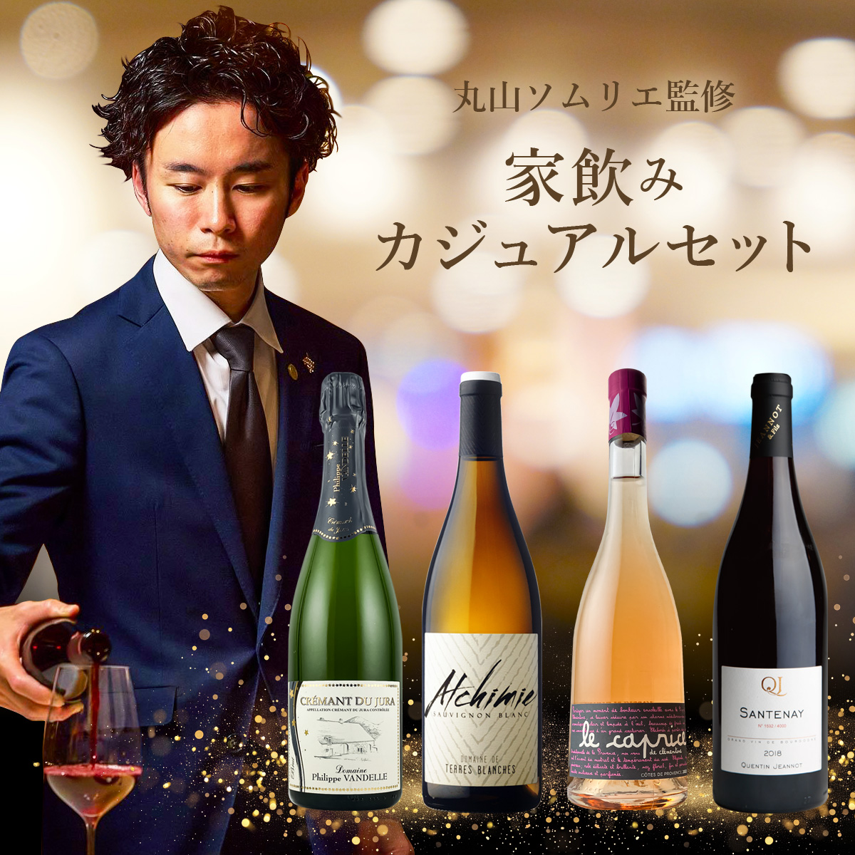 丸山ソムリエ監修　家飲みカジュアルセット （750mlx4本）