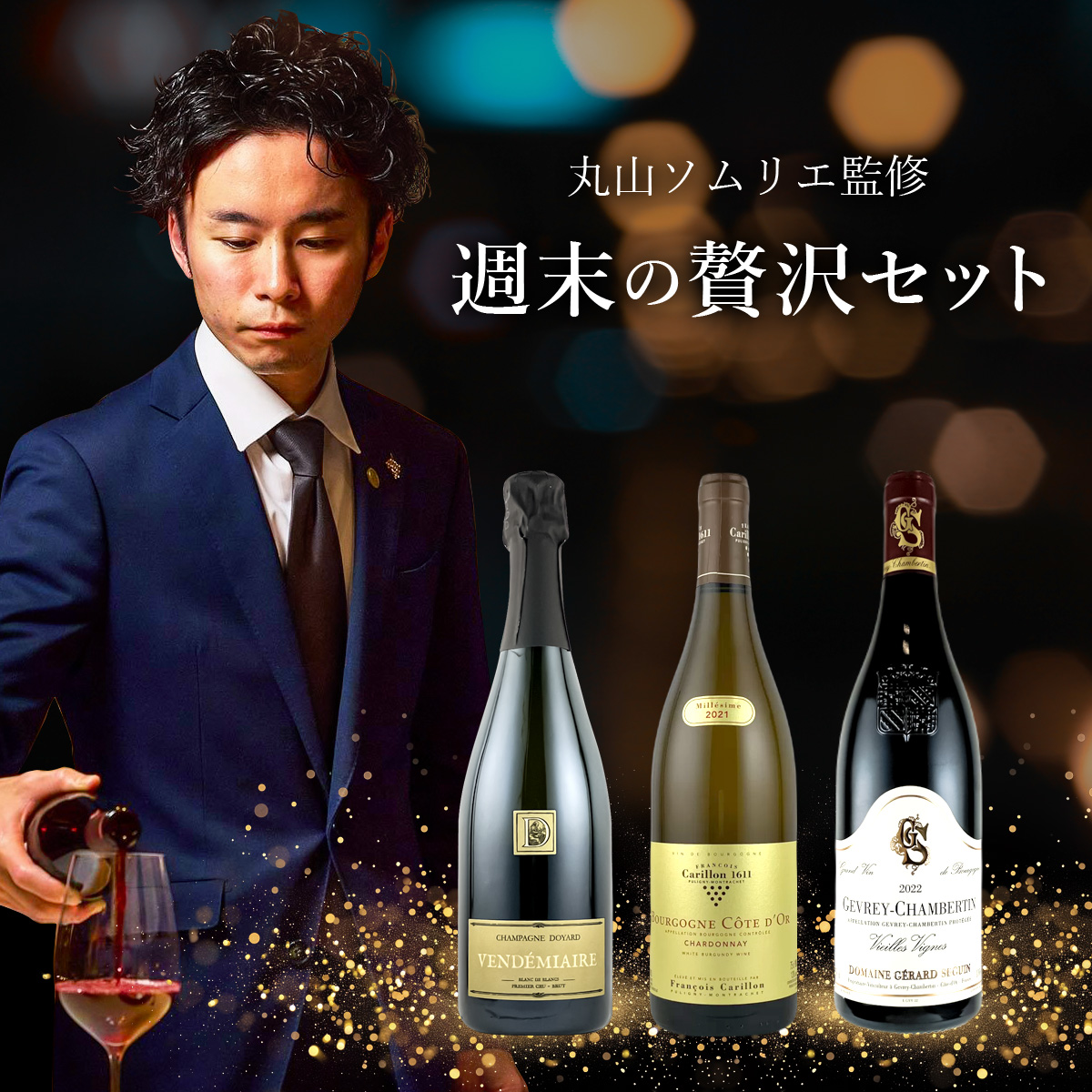 丸山ソムリエ監修　週末の贅沢セット （750mlx3本)