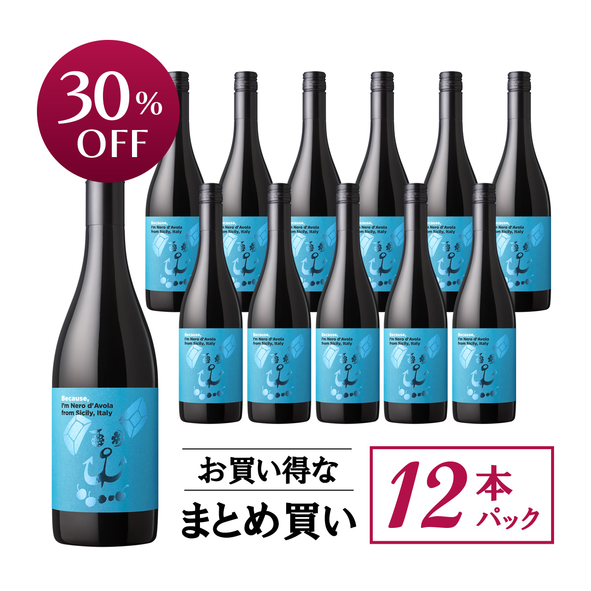 【お買い得な12本パック 30%OFF♪】『ビコーズ』イタリア シチリア産ネロ・ダヴォラ(伊シチリア産赤750ml×12本)