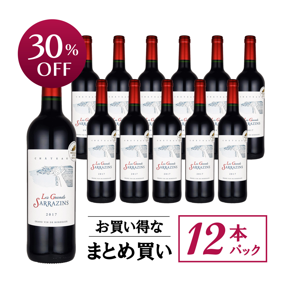 【お買い得な12本パック 30%OFF♪】シャトー・レ・グラン・サラザン ボルドー 2017年(仏ボルドー産赤750ml)